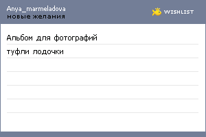 My Wishlist - anya_marmeladova