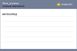 My Wishlist - anya_pryanya