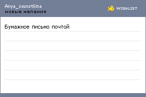 My Wishlist - anya_savostkina