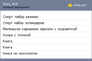 My Wishlist - anya_skok