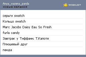 My Wishlist - anya_wasena_panda