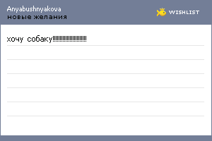 My Wishlist - anyabushnyakova