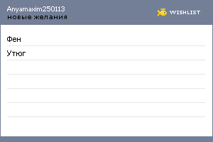 My Wishlist - anyamaxim250113