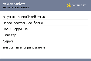 My Wishlist - anyamerkusheva