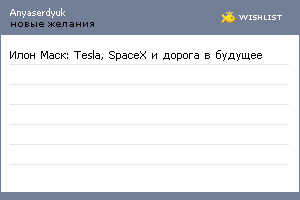 My Wishlist - anyaserdyuk