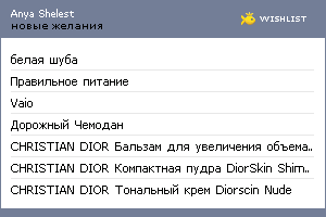 My Wishlist - anyashelest
