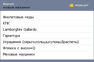 My Wishlist - anycom