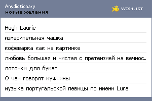 My Wishlist - anydictionary