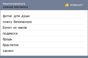 My Wishlist - anymoreanymore