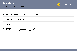 My Wishlist - anytabounty