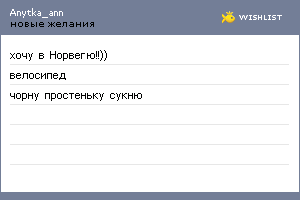 My Wishlist - anytka_ann