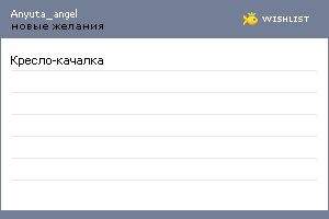My Wishlist - anyuta_angel