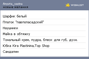 My Wishlist - anyuta_vasina