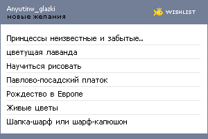 My Wishlist - anyutinw_glazki