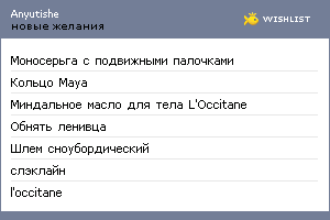My Wishlist - anyutishe