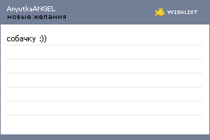 My Wishlist - anyutkaangel