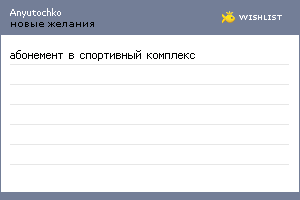 My Wishlist - anyutochko