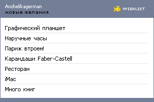 My Wishlist - anzhelikagerman
