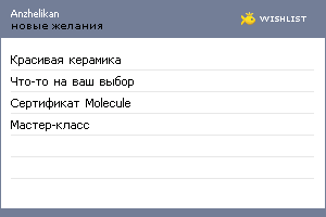 My Wishlist - anzhelikan