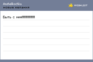 My Wishlist - anzhelikochka