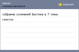 My Wishlist - aomori