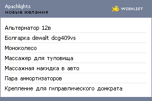My Wishlist - apachlights