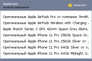 My Wishlist - applemania