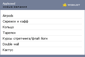 My Wishlist - appleseed