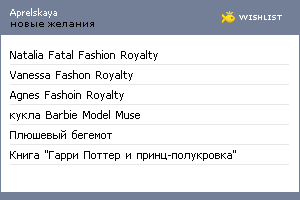 My Wishlist - aprelskaya