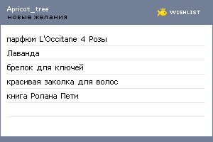 My Wishlist - apricot_tree