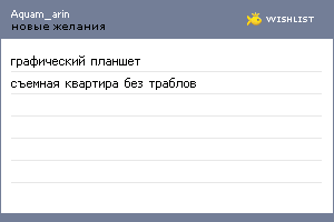 My Wishlist - aquam_arin