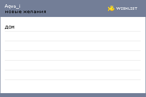 My Wishlist - aqwa_i