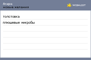 My Wishlist - aragva