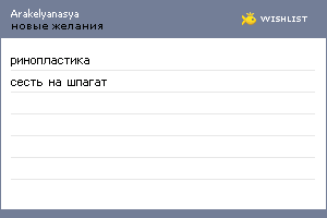 My Wishlist - arakelyanasya