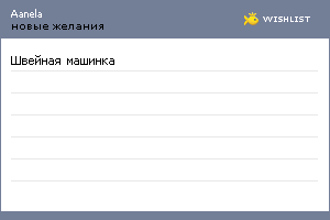 My Wishlist - aranela