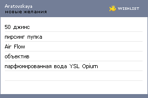 My Wishlist - aratovskaya