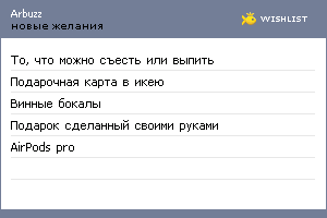 My Wishlist - arbuzz