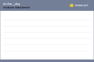 My Wishlist - archer_oleg