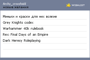 My Wishlist - archy_crowshield