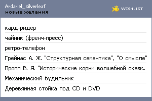 My Wishlist - ardariel_silverleaf