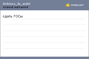 My Wishlist - ardvisura_de_anahit