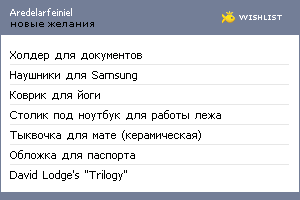 My Wishlist - aredelarfeiniel