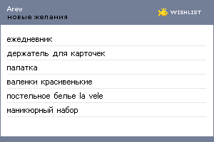 My Wishlist - arew