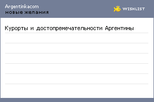 My Wishlist - argentinkacom