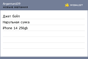 My Wishlist - argentum109