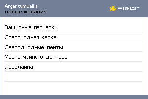 My Wishlist - argentumwalker