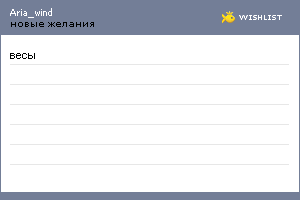 My Wishlist - aria_wind