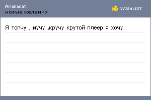 My Wishlist - arianacat