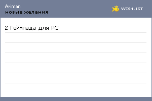 My Wishlist - ariman
