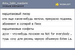 My Wishlist - arina_ljubit_mandarini